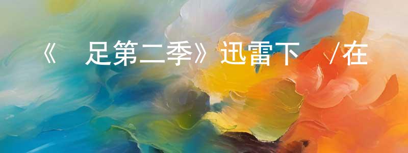 百開的個人主頁,《滿足第二季》迅雷下載/在線觀看-都市情感-美劇天堂